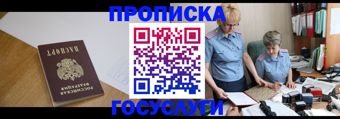 прописка штамп в Великих Луках