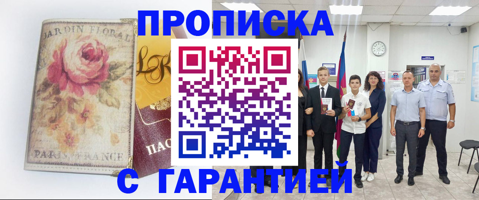 купить прописку в Великих Луках